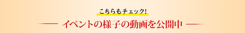 ＼イベントの様子の動画を公開中／こちらもチェック！