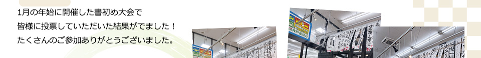 1月の年始に開催した書初め大会で皆様に投票していただいた結果がでました！たくさんのご参加ありがとうございました。
