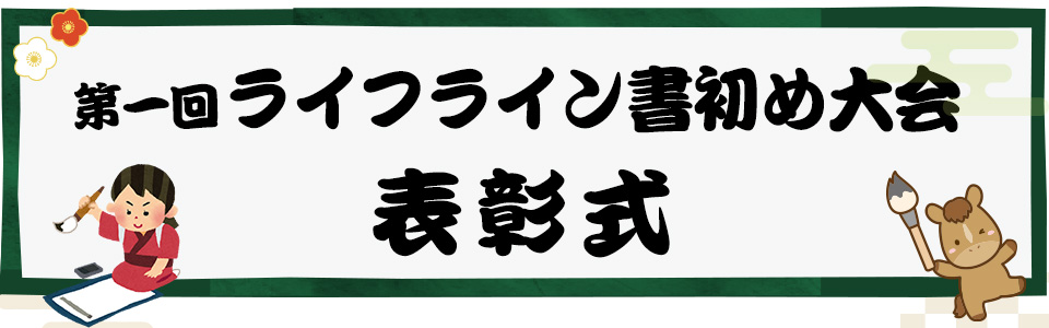 第一回ライフライン書初め大会表彰式