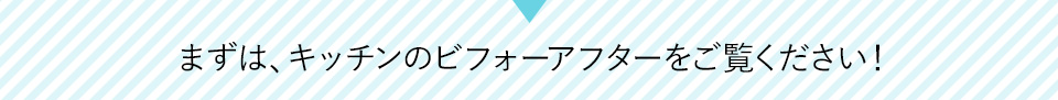 まずは、キッチンのビフォーアフターをご覧ください！