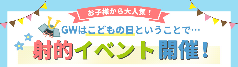 お子様から大人気！GWはこどもの日ということで射的イベント開催