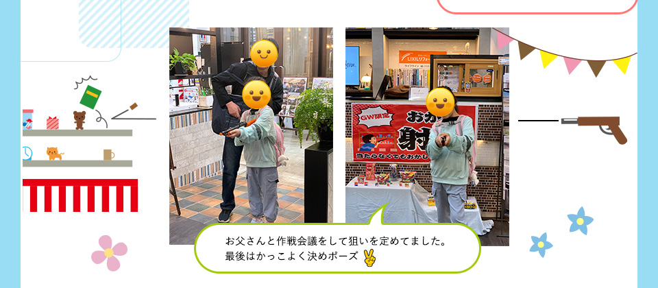 お父さんと作戦会議をして狙いを定めてました。最後はかっこよく決めポーズ