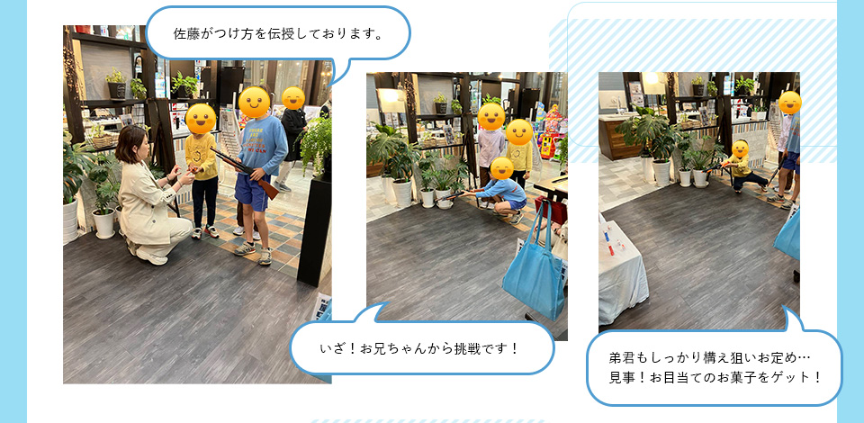 佐藤がつけ方を伝授しております。いざ！お兄ちゃんから挑戦です！弟君もしっかり構え狙いお定め・・・見事！お目当てのお菓子をゲット！