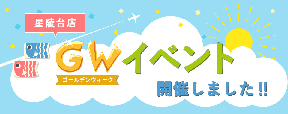 GW星陵台店イベントしました‼