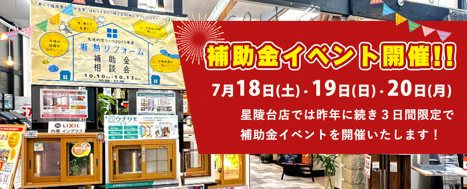 星陵台店では昨年に続き７月１８日（土）～２０日（月）　３日間限定補助金イベントを開催いたします！