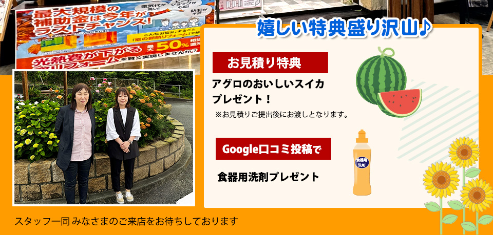 嬉しい特典盛り沢山♪お見積り特典でアグロのおいしいスイカプレゼント！※お見積りご提出後にお渡しとなります。Google口コミ投稿で食器用洗剤
プレゼント！